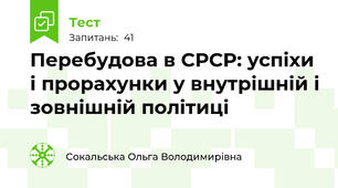 Перебудова в СРСР: успіхи і прорахунки у внутрішній і зовнішній політиці