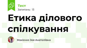 Етика ділового спілкування