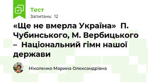 «Ще не вмерла Україна»  П. Чубинського, М. Вербицького –  Національний гімн нашої держави