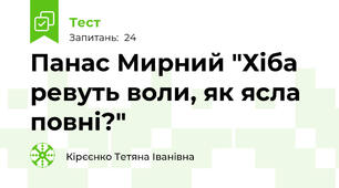 Панас Мирний "Хіба ревуть воли, як ясла повні?"