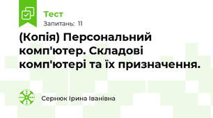 (Копія) Персональний комп'ютер. Складові комп'ютері та їх призначення.