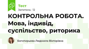КОНТРОЛЬНА РОБОТА. Мова, індивід, суспільство, риторика