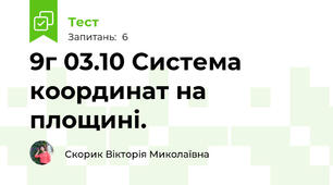 9г 03.10 Система координат на площині.