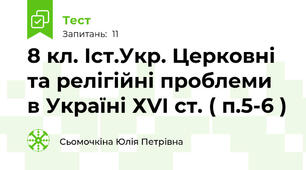 8 кл. Іст.Укр. Церковні та релігійні проблеми в Україні ХVІ ст. ( п.5-6 )