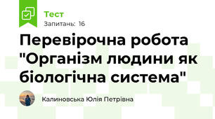 Перевірочна робота "Організм людини як біологічна система"