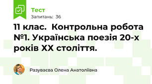 11 клас.  Контрольна робота №1. Українська поезія 20-х років ХХ століття.