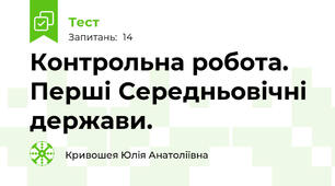 Контрольна робота. Перші Середньовічні держави. 