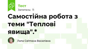 Самостійна робота з теми "Теплові явища".*
