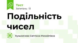 Подільність чисел