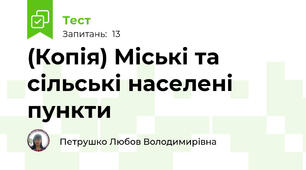 (Копія) Міські та сільські населені пункти