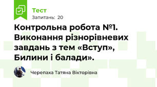 Контрольна робота №1. Виконання різнорівневих завдань з тем «Вступ», Билини і балади».
