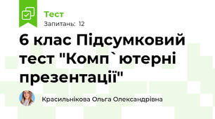 6 клас Підсумковий тест "Комп`ютерні презентації"