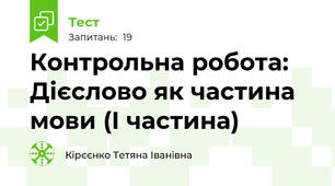 Контрольна робота: Дієслово як частина мови (І частина)