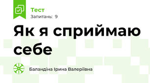 Як я сприймаю себе
