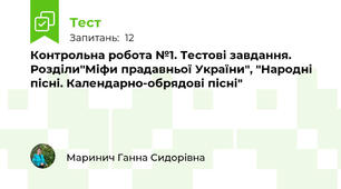 Контрольна робота №1. Тестові завдання. Розділи"Міфи прадавньої України", "Народні пісні. Календарно-обрядові пісні"
