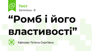  “Ромб і його властивості”