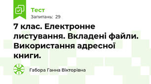  7 клас. Електронне листування. Вкладені файли. Використання адресної книги. 