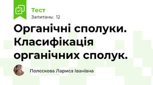 Органічні сполуки. Класифікація органічних сполук.