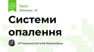 Системи опалення