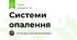 Системи опалення
