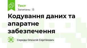 Кодування даних та апаратне забезпечення
