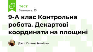9-А клас Контрольна робота. Декартові координати на площині