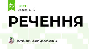 РЕЧЕННЯ