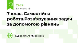 7 клас. Самостійна робота.Розв'язування задач за допомогою рівнянь