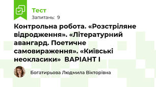 Контрольна робота. «Розстріляне відродження». «Літературний авангард. Поетичне самовираження». «Київські неокласики»  ВАРІАНТ І