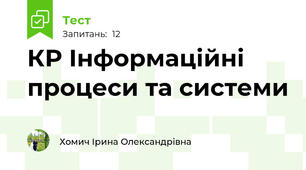 КР Інформаційні процеси та системи