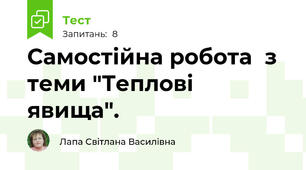  Самостійна робота  з теми "Теплові явища".
