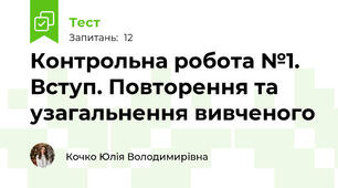 Контрольна робота №1. Вступ. Повторення та узагальнення вивченого