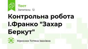 Контрольна робота І.Франко "Захар Беркут"