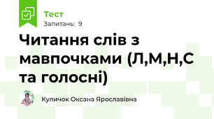  Читання слів з мавпочками (Л,М,Н,С та голосні)