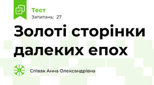 Золоті сторінки далеких епох
