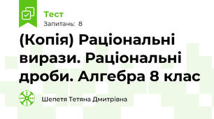 (Копія) Раціональні вирази. Раціональні дроби. Алгебра 8 клас