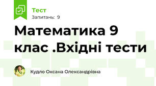 Математика 9 клас .Вхідні тести