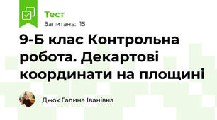 9-Б клас Контрольна робота. Декартові координати на площині