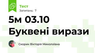 5м 03.10 Буквені вирази