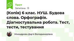 (Копія) 6 клас. НУШ. Будова слова. Орфографія. Діагностувальна робота. Тест, тести, тестування