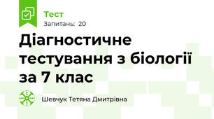 Діагностичне тестування з біології за 7 клас