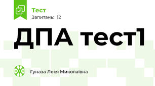 ДПА тест1
