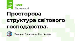 Просторова структура світового господарства.