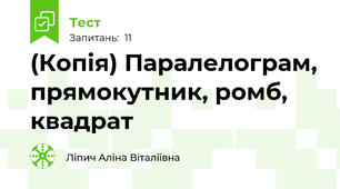 (Копія) Паралелограм, прямокутник, ромб, квадрат