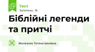 Біблійні легенди та притчі
