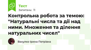 Kонтрольна робота за темою: "Натуральні числа та дії над ними. Mноження та ділення натуральних чисел"