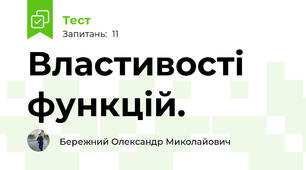 Властивості функцій.