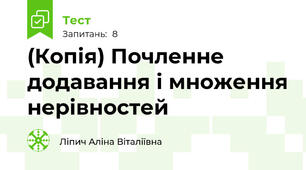 (Копія) Почленне додавання і множення нерівностей