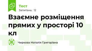  Взаємне розміщення прямих у просторі 10 кл