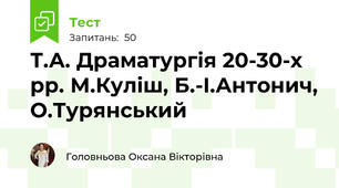 Т.А. Драматургія 20-30-х рр. М.Куліш, Б.-І.Антонич, О.Турянський